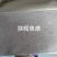 鳕鱼鱼糜