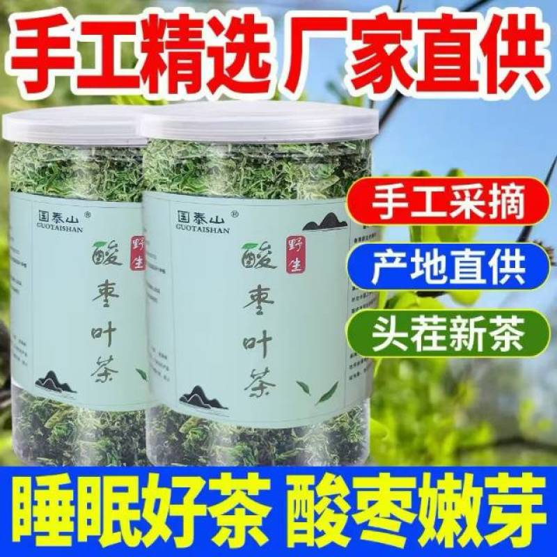 野生酸枣芽茶，无添加，冷藏储存，烘干炒制提香，睡眠安神
