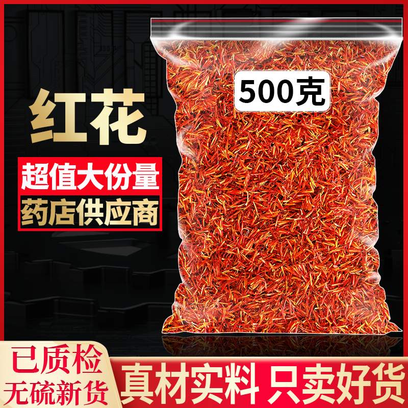 新疆红花特级野生泡酒正品红花泡水喝食用中药材泡澡泡脚红花