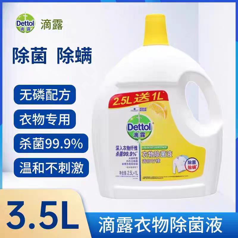 滴露衣物除菌液3.5L大桶实惠杀抑菌除螨内衣裤机洗持久留
