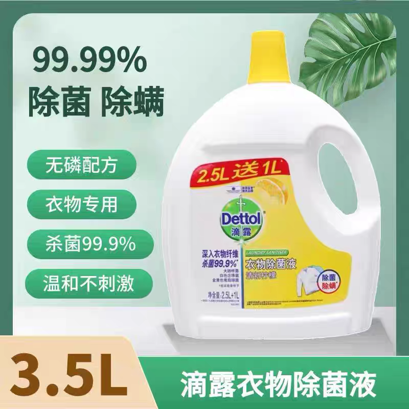 滴露衣物除菌液3.5L大桶实惠杀抑菌除螨内衣裤机洗持久留