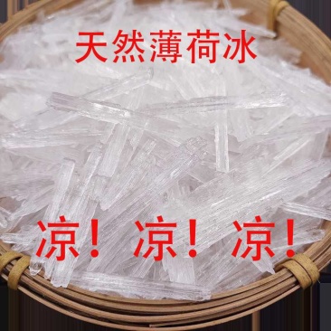中药材薄荷冰薄荷脑薄荷醇药食两用级正品天然