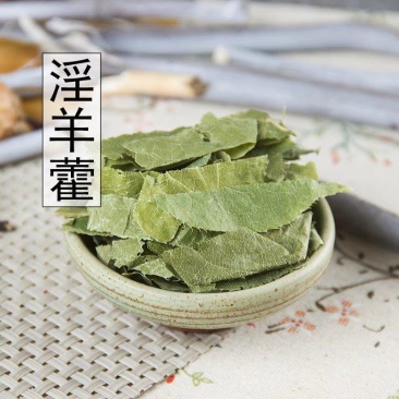 新货淫羊藿正品淫羊藿茶淫羊藿叶500克包邮搭配肉苁蓉锁