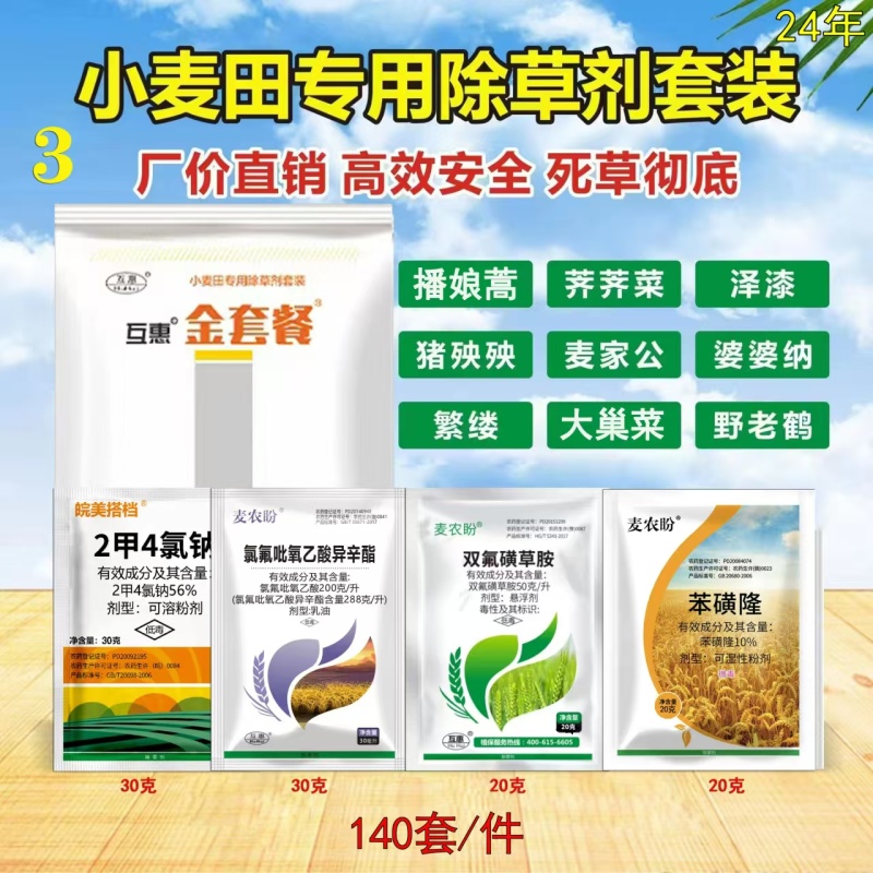 小麦除草剂套餐小麦苗后除草剂4合一专杀阔叶草