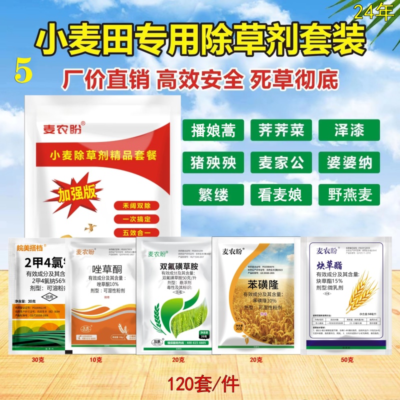 小麦除草剂套餐小麦苗后除草剂4合一专杀阔叶草