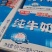 光明纯牛奶，250毫升*24盒，日期到12月底