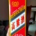 厂家直销小高粱白酒，清香型/酱香型，全国发货，欢迎联系