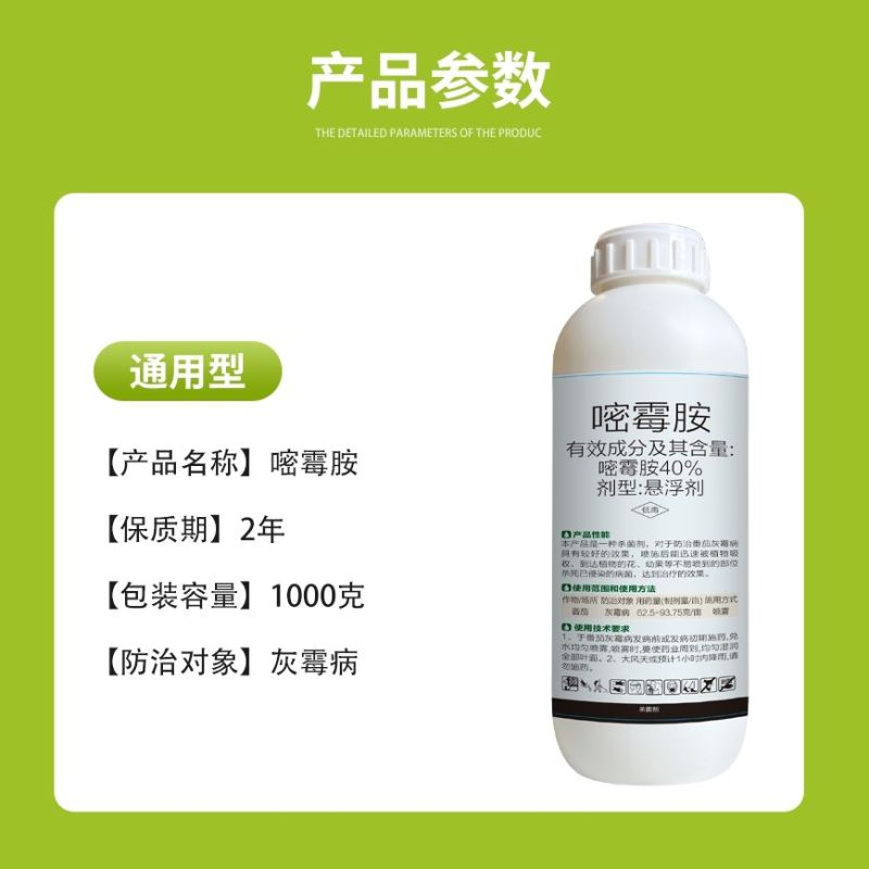 40%嘧霉胺杀菌剂灰霉病杀菌农药嘧霉胺