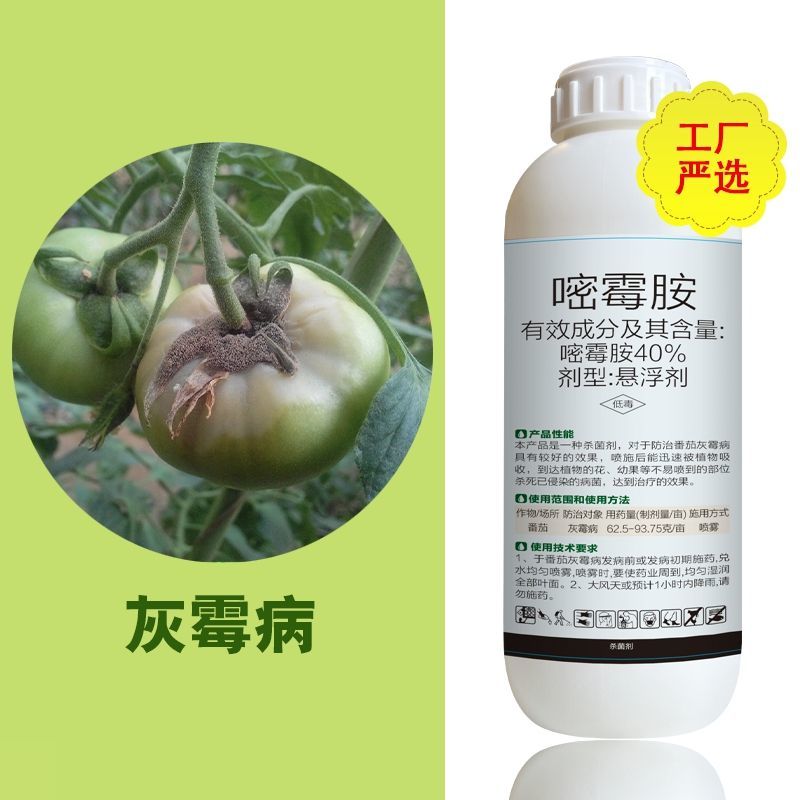 40%嘧霉胺杀菌剂灰霉病杀菌农药嘧霉胺