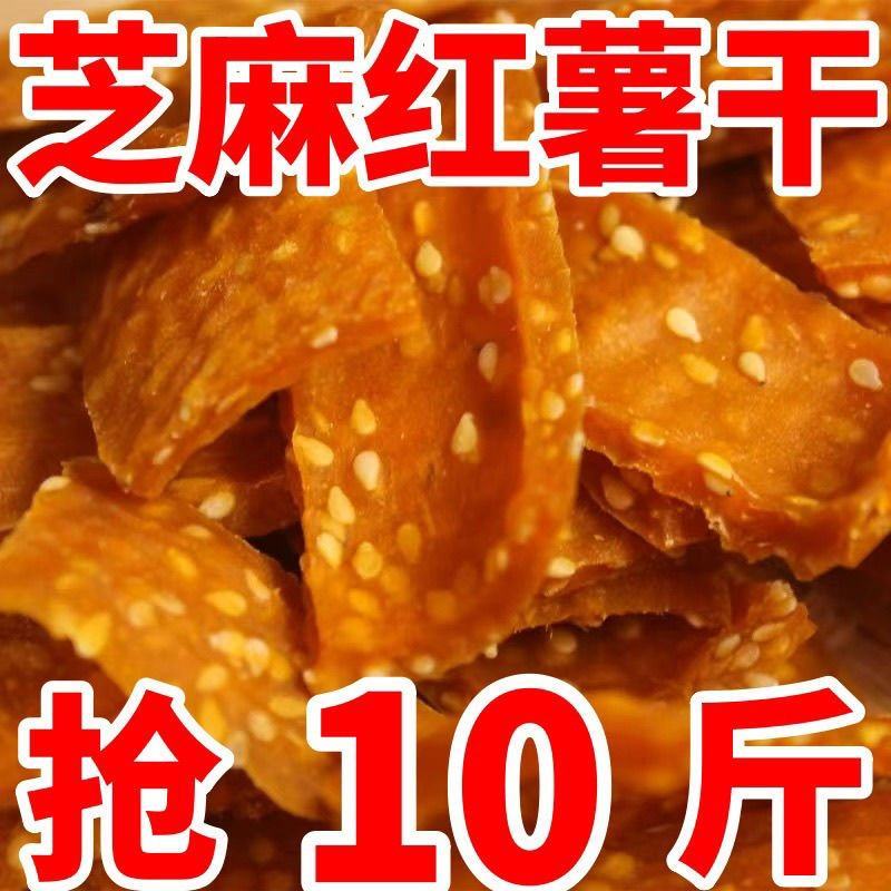 农家特产农家自制金桔芝麻红薯片红薯干地瓜干芝麻味零食无白