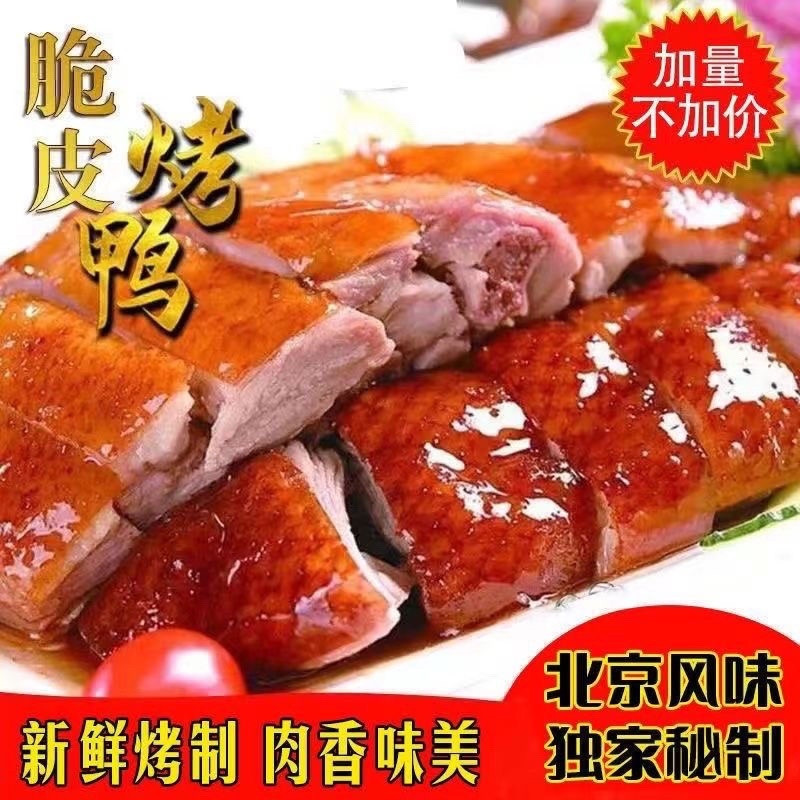 北京风味烤鸭，工厂直销，货源充足，大量现货