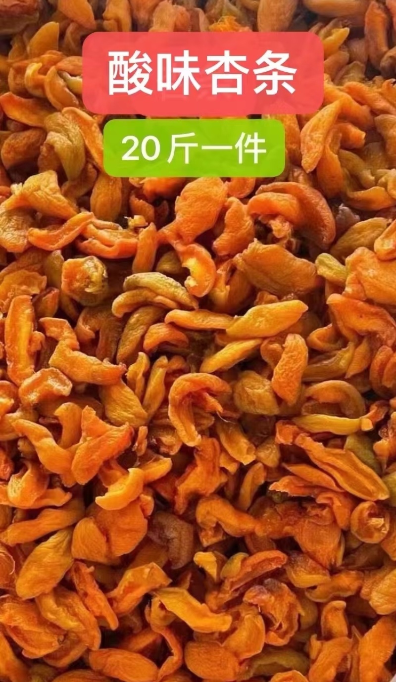 杏条红杏干无核，果肉厚实酸甜可口，果脯休闲零食！
