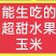 能生吃的水果玉米，正宗云南瑞丽，颗粒饱满，香甜多汁