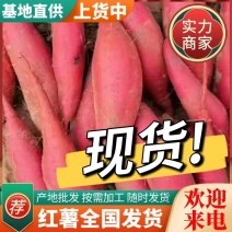 河北红薯精品西瓜红红薯糖心蜜薯量大从优产地直发