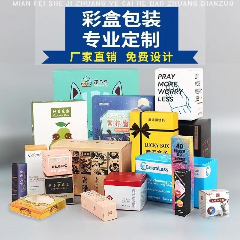包装盒彩盒定制源头厂家免费设计免费打样
