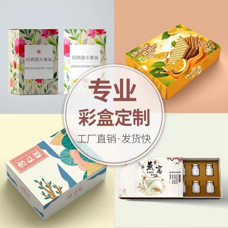 包装盒彩盒定制源头厂家免费设计免费打样