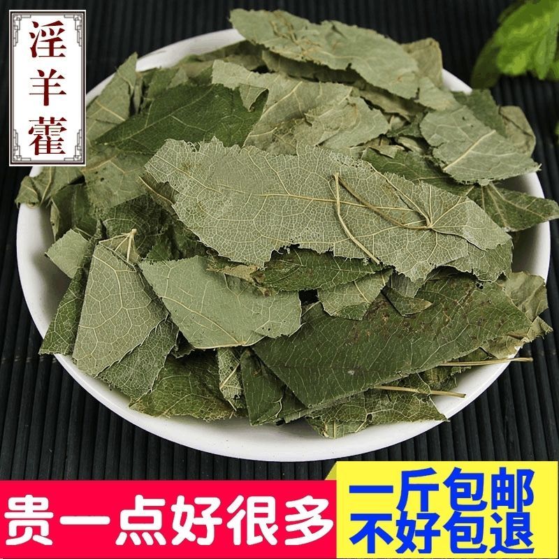 中药材淫羊藿男性茶包邮淫羊藿叶仙灵脾泡酒肉苁蓉锁