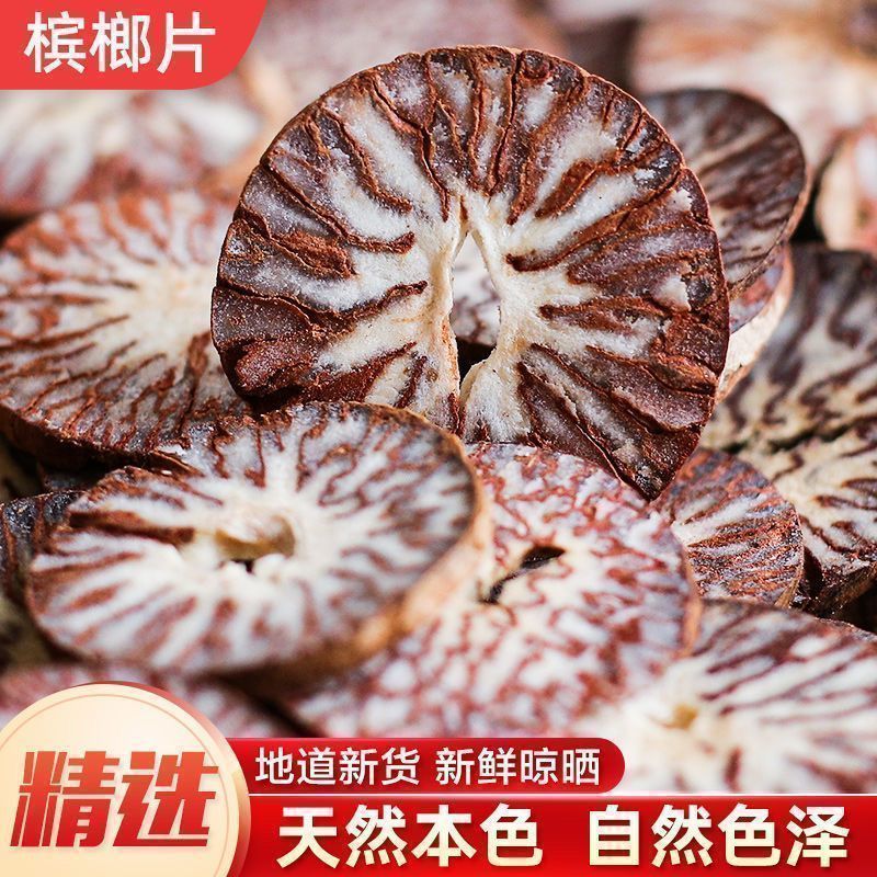 槟榔片大腹槟榔果橄榄子螺果白片中药材卤料调料***晒干