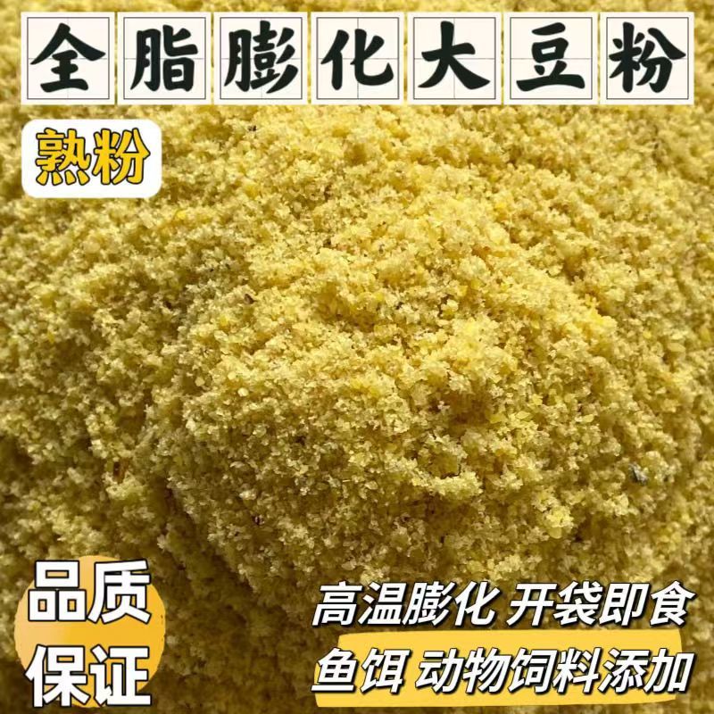 膨化大豆粉猪饲料自制狗粮鸟食鱼粮宠物狗饲料鱼饵垂钓水产养