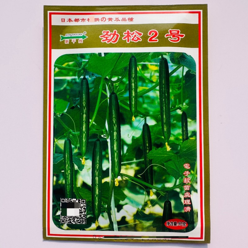 新干线黄瓜种子劲松2号黄瓜种子深绿油亮水果黄瓜种子耐寒