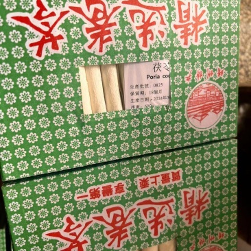云南白茯苓，茯苓卷