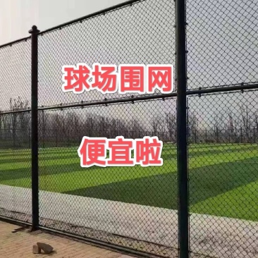 球场围网学校操场篮球场勾花护栏网室内足球体育场菱形隔离网