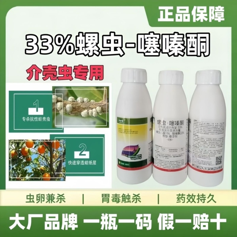 33%螺虫噻嗪酮柑橘树介壳虫农药杀虫剂