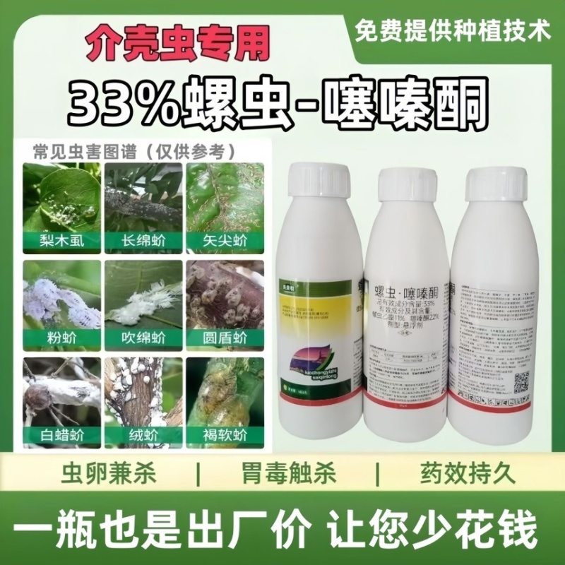 33%螺虫噻嗪酮柑橘树介壳虫农药杀虫剂