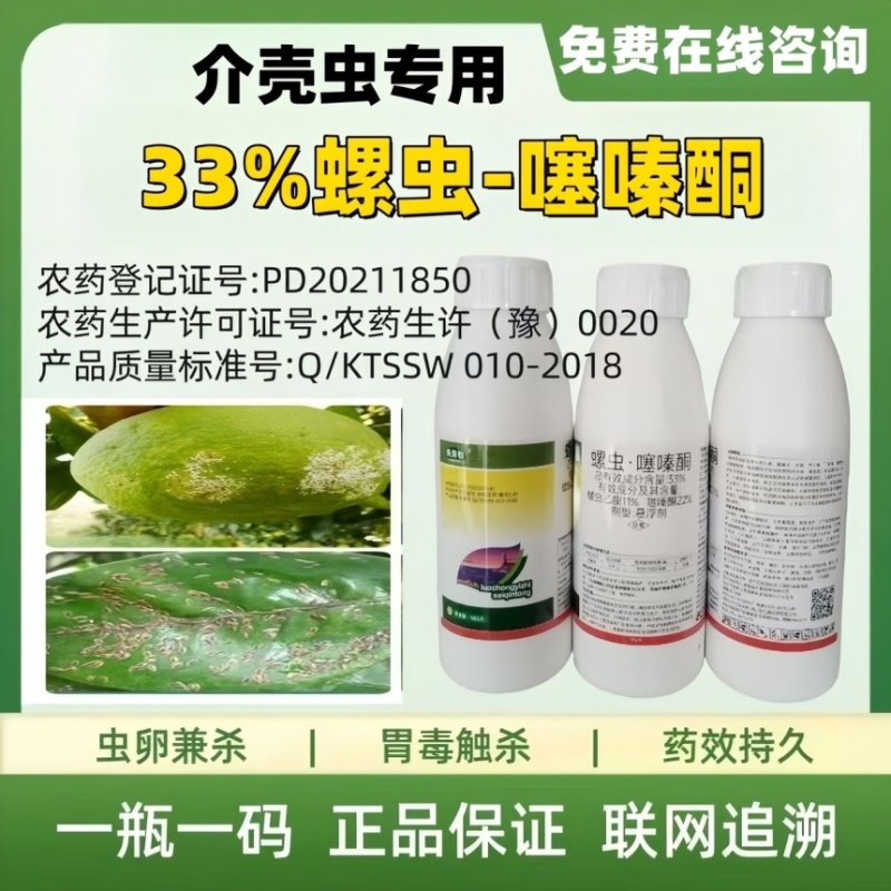 33%螺虫噻嗪酮柑橘树介壳虫农药杀虫剂