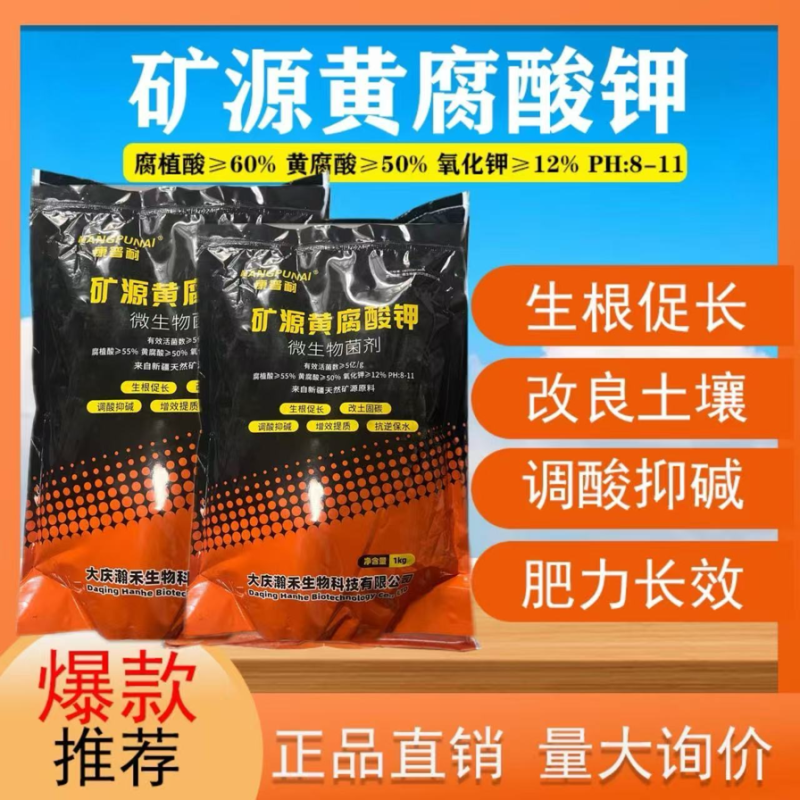 大庆矿源黄腐酸钾微生物有机水溶肥