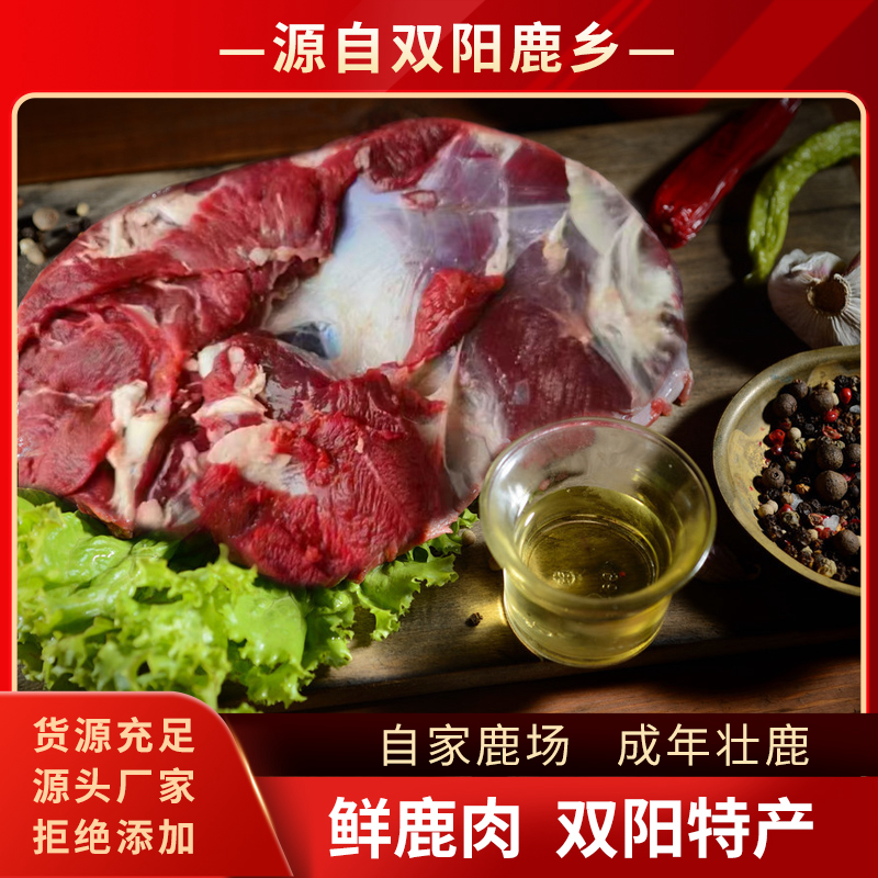 吉林鹿业【鹿肉】纯梅花鹿鹿肉，鲜肉，冻品规格齐全
