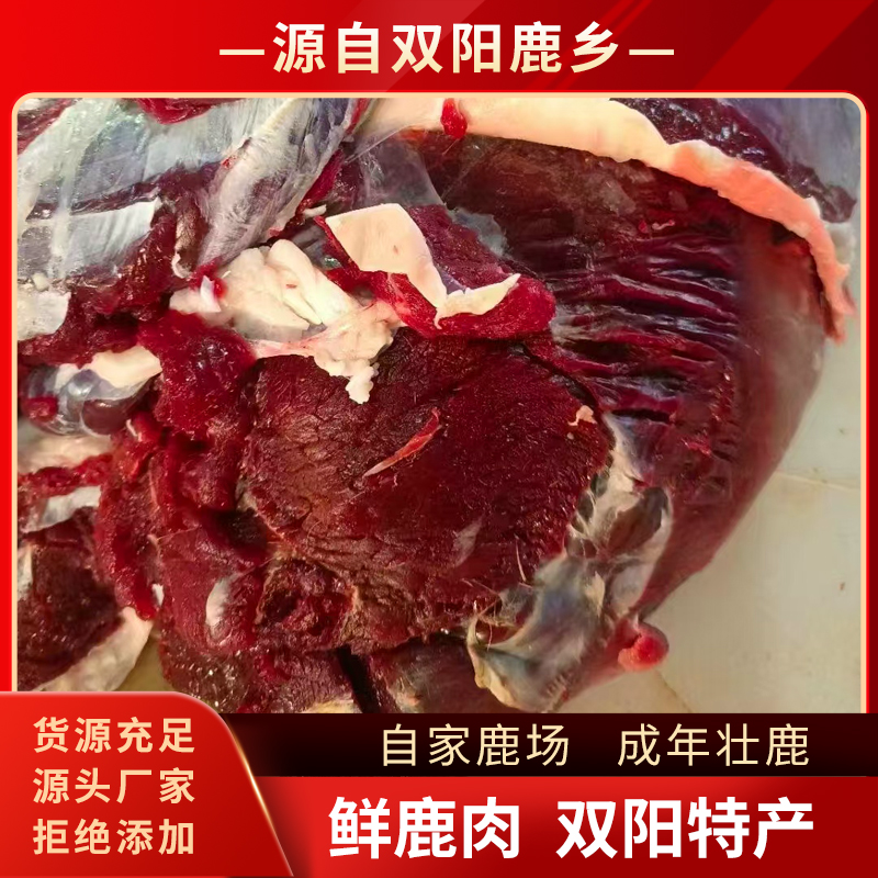 【梅花鹿肉】纯东北梅花鹿活杀鹿肉原产地批发零售质量保证