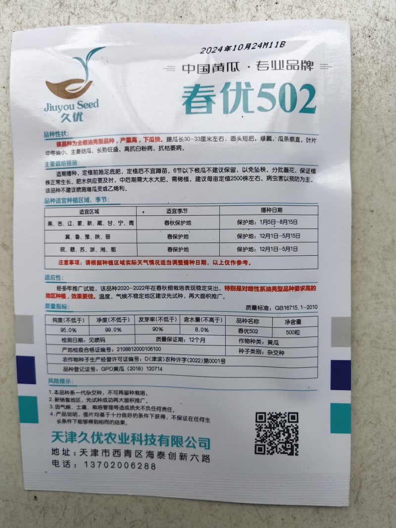 春优502黄瓜种子全雌油亮黑绿皮绿肉瓤顺直短把春秋棚黄瓜