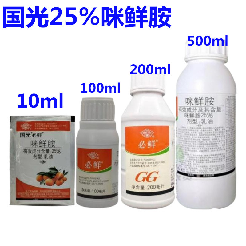 国光必鲜咪鲜胺柑橘保鲜枯萎病绿霉病芒果炭疽病稻曲病杀菌剂