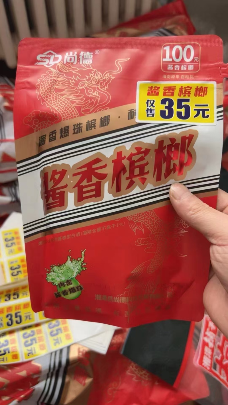 槟榔，原包厂家
