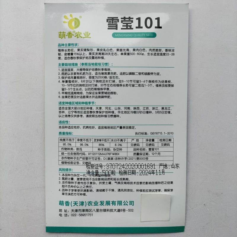 雪莹101白皮甜瓜香瓜种籽早熟春夏秋播四季大棚露天种子