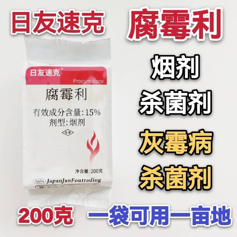 烟剂杀菌剂日友速克-腐霉利主要防治灰霉病