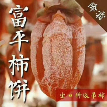 富平柿饼