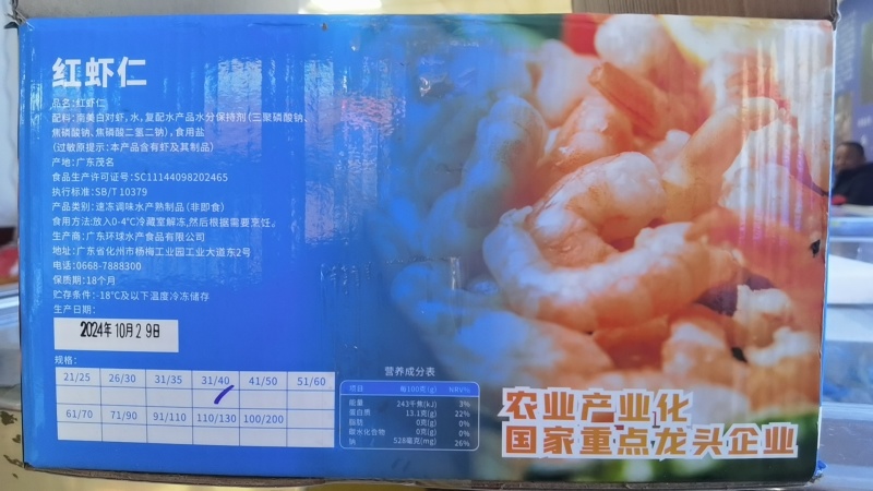 环球水产单冻红虾仁规格31/40去纸箱10斤