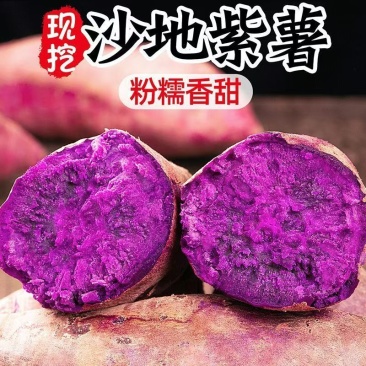 新鲜紫薯香甜软糯沙地现挖番薯农家种紫罗兰地瓜红薯山芋蔬菜包邮