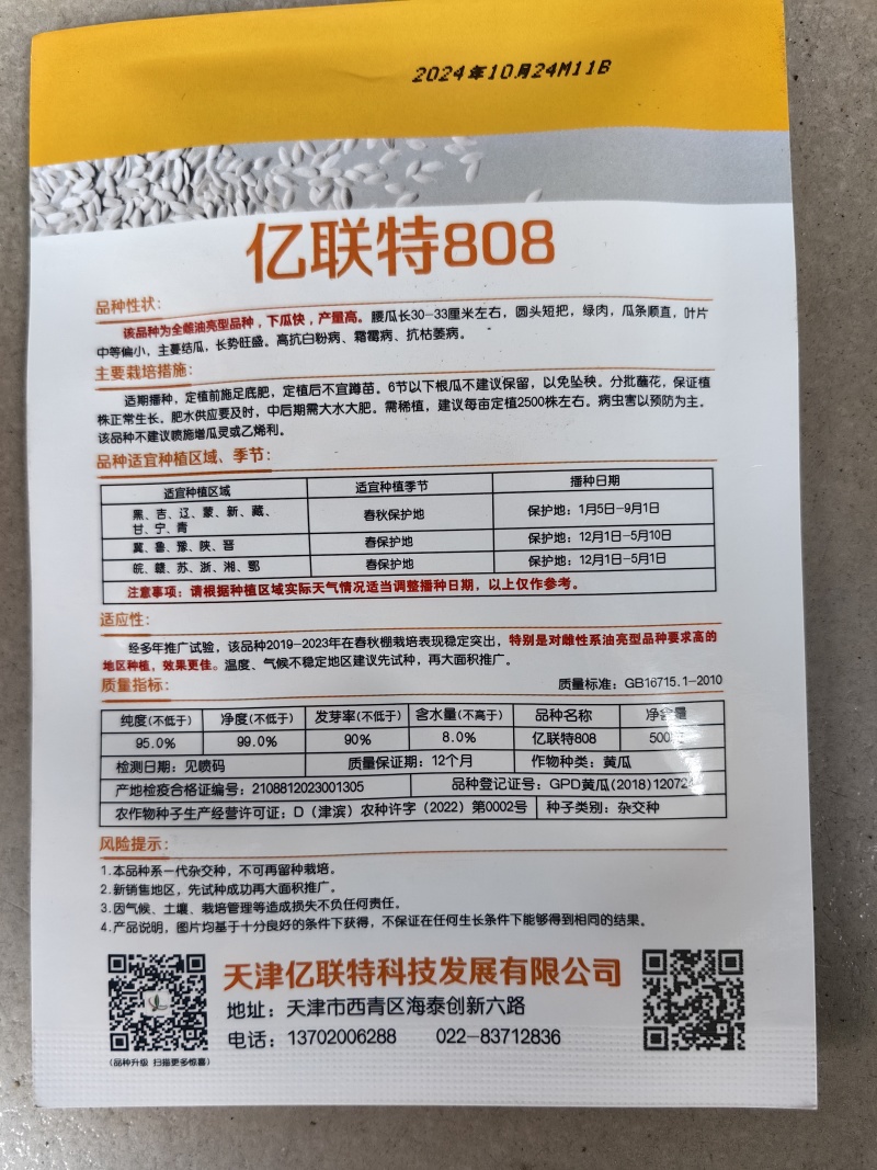 亿联特808黄瓜种子全雌油亮耐高温绿肉短把早春秋大棚黄瓜