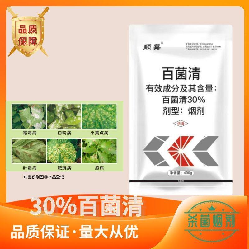 正品30%百菌清烟雾剂杀菌剂大棚霜霉病烟雾剂杀菌百菌清烟