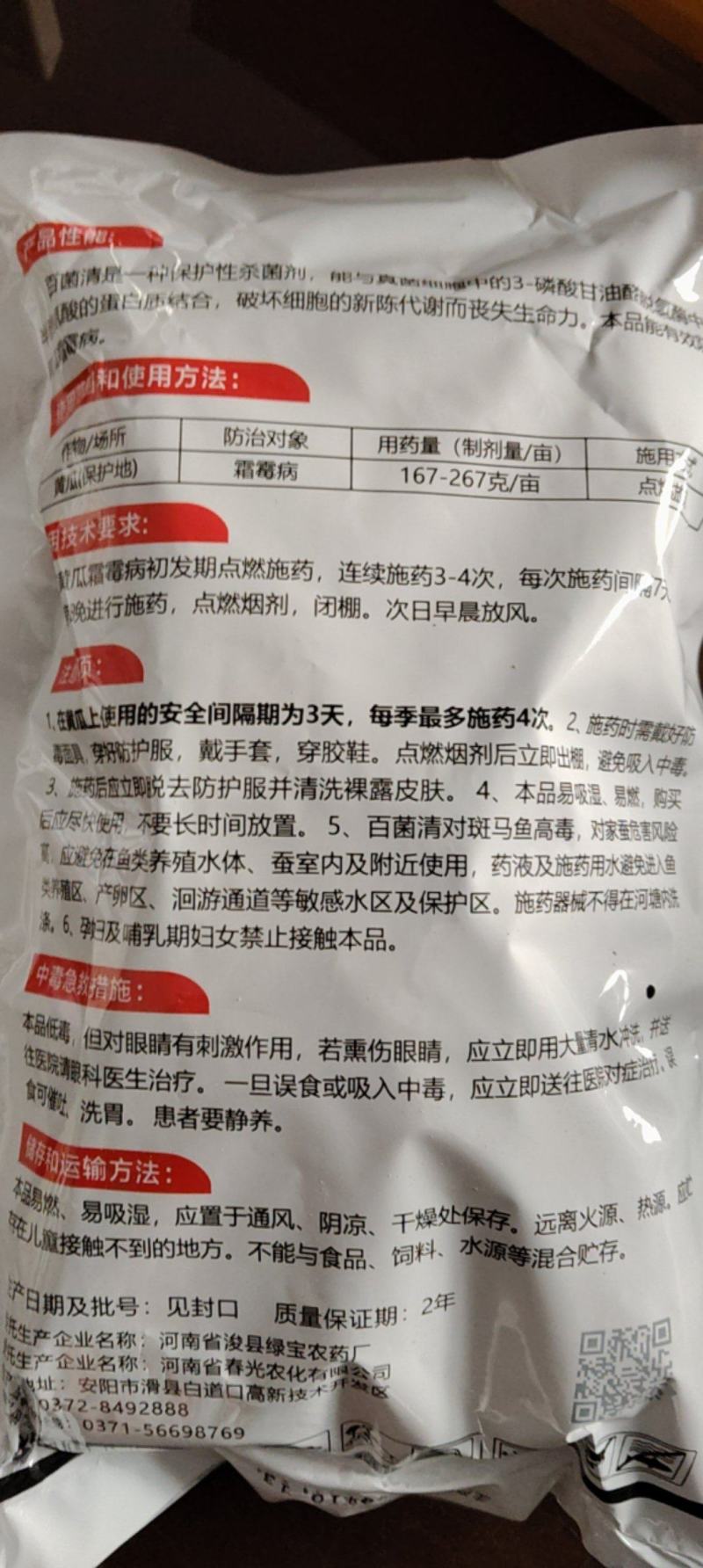 正品30%百菌清烟雾剂杀菌剂大棚霜霉病烟雾剂杀菌百菌清烟
