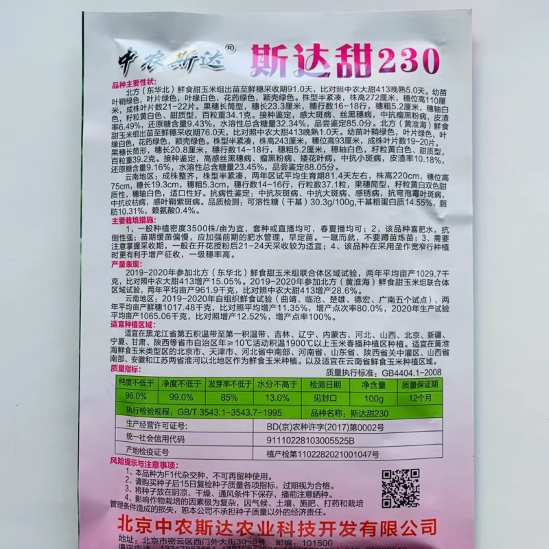 斯达甜230双色水果玉米种子超甜鲜食水果玉米种籽南北方春