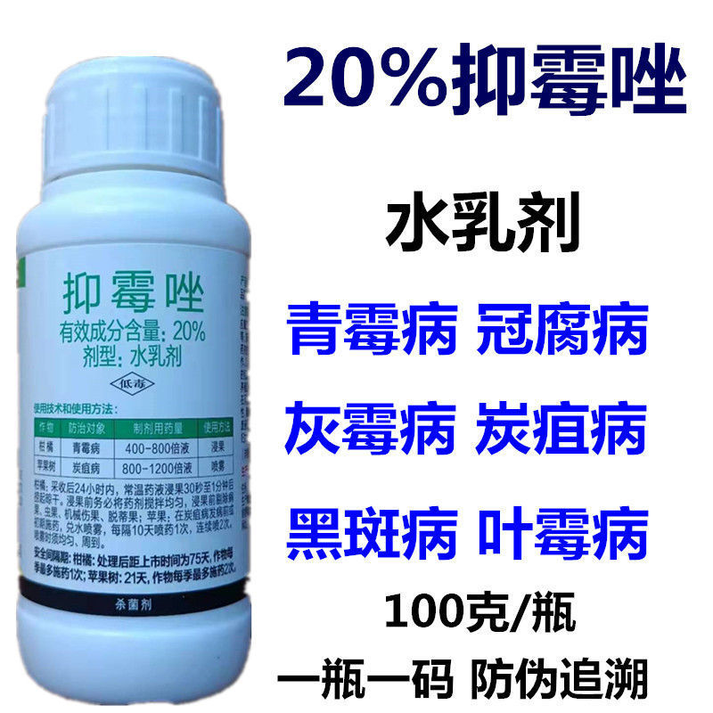 20%抑霉唑-江苏剑牌防治青霉病炭疽病