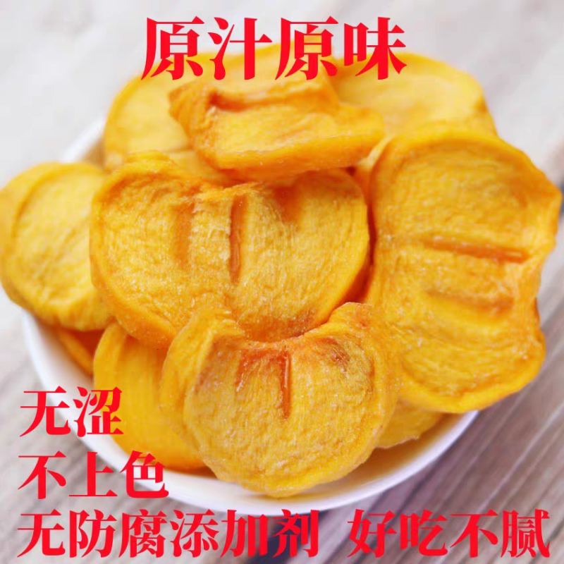 原味柿子片！纯甜不涩！出口证件齐全，可出口，商超等，欢迎