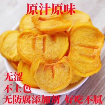 原味柿子片！纯甜不涩！出口证件齐全，可出口，商超等，欢迎