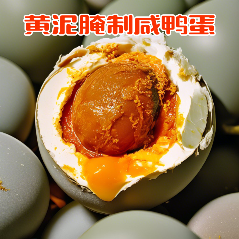 黄泥咸制熟咸鸭蛋红心流油开袋即食