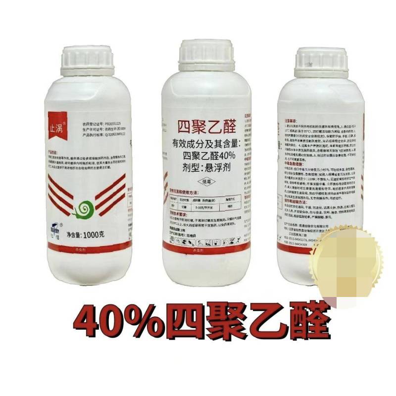 40%四聚乙醛悬浮剂江苏止涡主要防治蜗牛