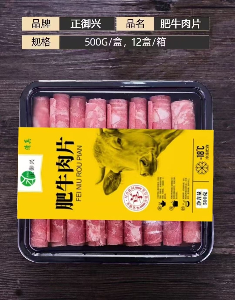 精选羊肉卷商超**
